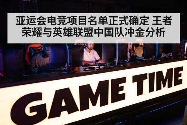 亚运会电竞项目名单正式确定 王者荣耀与英雄联盟中国队冲金分析