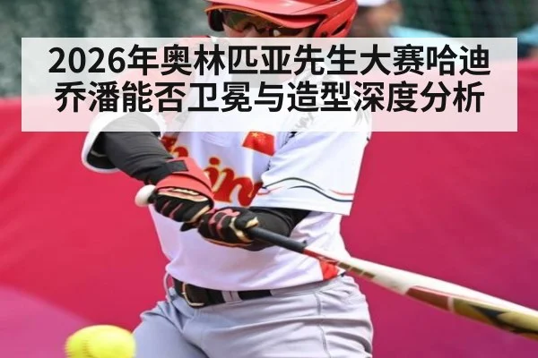 2026年奥林匹亚先生大赛哈迪乔潘能否卫冕与造型深度分析（Leyu）