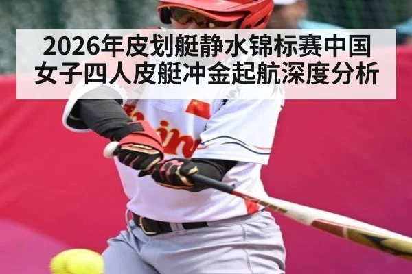 2026年皮划艇静水锦标赛中国女子四人皮艇冲金起航深度分析（Leyu）