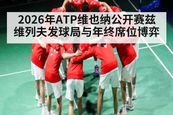 2026年ATP维也纳公开赛兹维列夫发球局与年终席位博弈（Leyu）